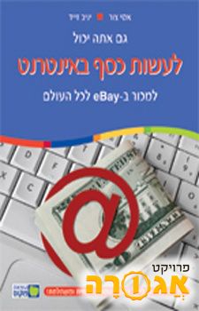 ספר: "לעשות כסף באינטרנט" (2008)