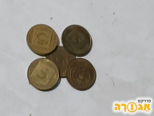 מטבעות של 5 אגורות ישנות