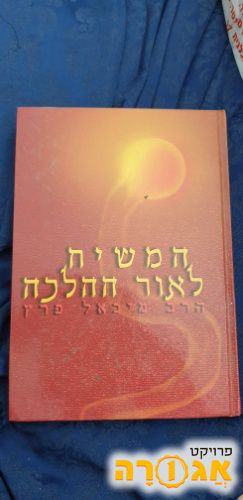 ספר "המשיח לאור ההלכה" מאת הרב מיכאל פרץ