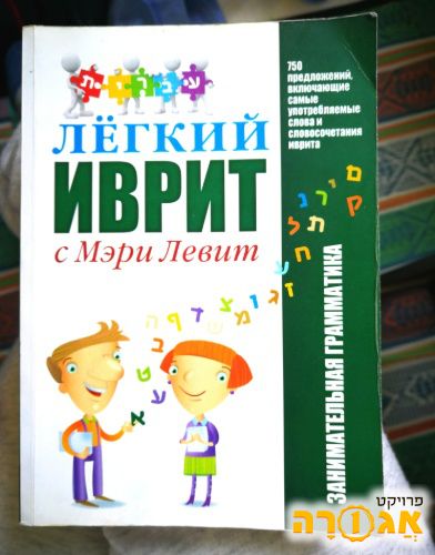 ספר לימוד עברית למי שמדברד רוסית