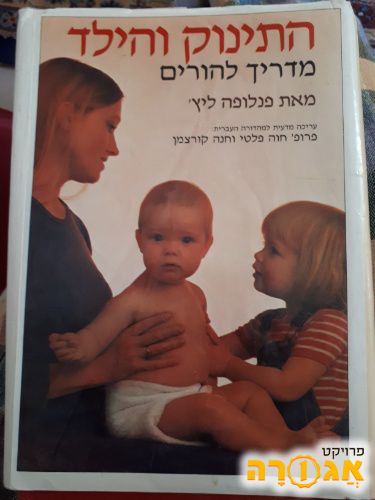 הספר: התינוק והילד-מדריך להורים