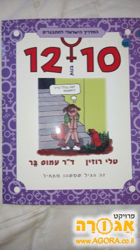 ספר מגיל 10-12 לבנות