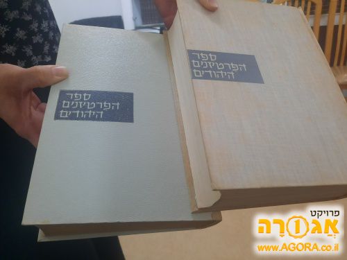 ספר הפרטיזנים היהודי