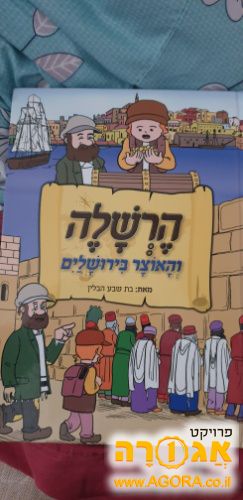 ספר הרשלה והאוצר בירושלים