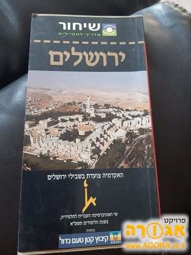 ספר מדריך טיולים לירושלים