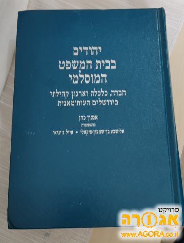 יהודים בבית המשפט המוסלמי