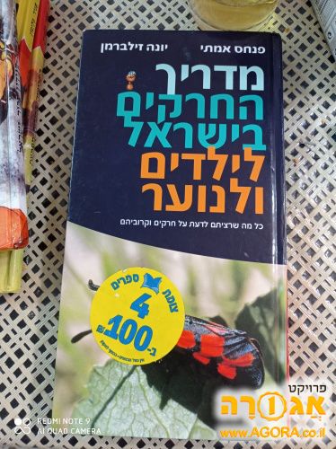 ספר מדריך חרקים