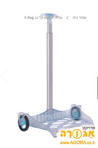 עגלה לילקוט בית ספר