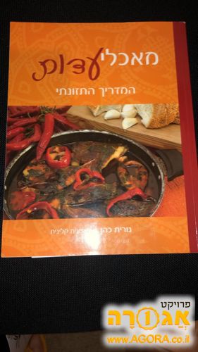 ספר בישול מאכלי עדות