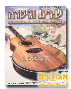 ספר שירי ארץ ישראל