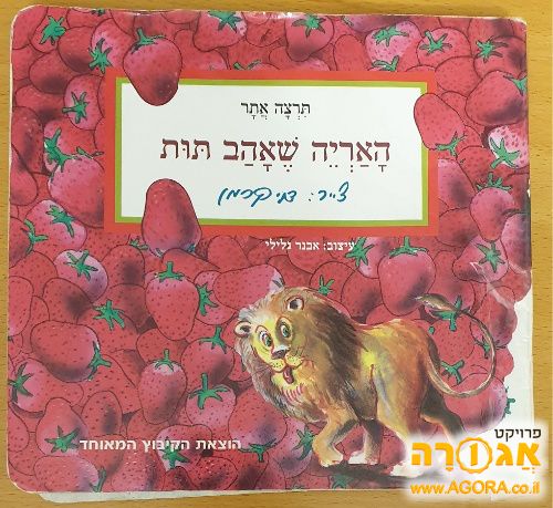 האריה שאהב תות - ספר ילדים