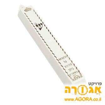 מחפשת מזוזות (עם קלף)
