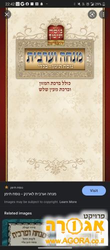 סידורים מנחה ערבית וברכת המזון