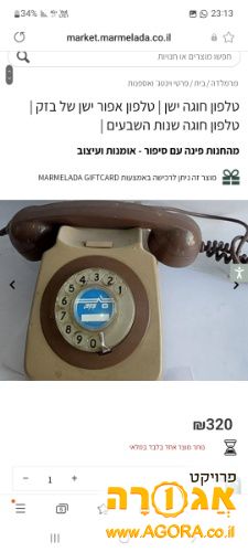 טלפון חוגה