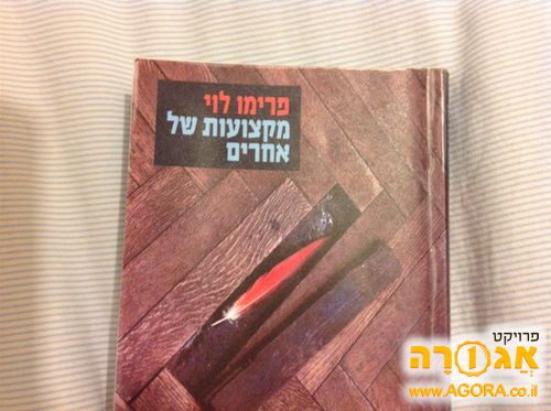 ספר קריאה של פרימו לוי