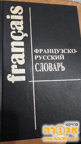 ספר מילון צרפתי רוסי