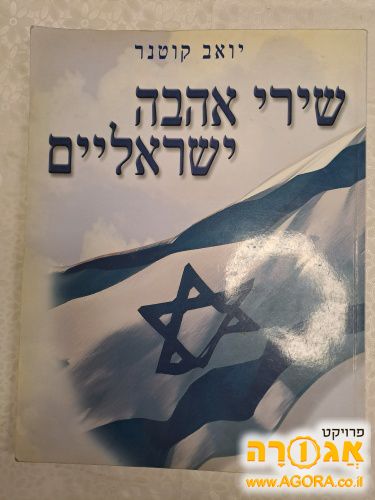ספר שירי אהבה ישראלים