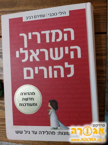 ספר המדריך הישראלי להורים