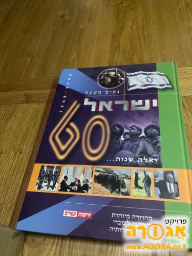 60 שנה לישראל