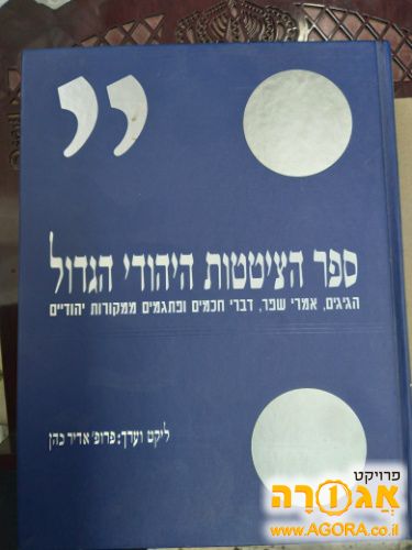 ספר הציטטות היהודי הגדול