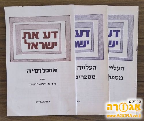 חוברות 'דע את ישראל'