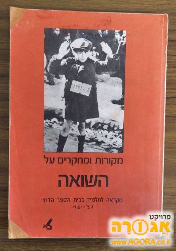 ספר מקורות ומחקרים על השואה