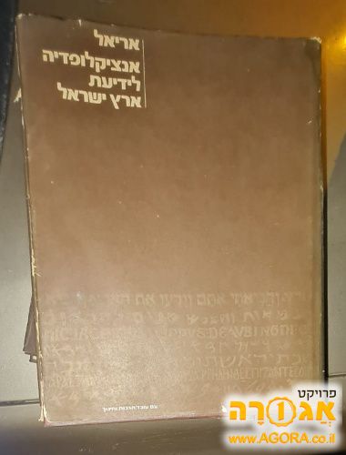 אנציקלופדית אריאל, לידיעת ארץ ישראל