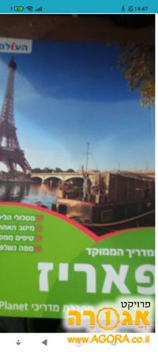 ספר קריאה מדריך הטיולים לפריז
