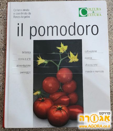 ספר על עגבניות בספרדית