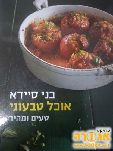 ספר בישול חדש של בני סיידר