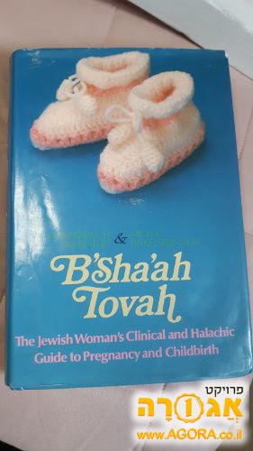 ספר באנגלית על הריון ולידה B'Sha'ah Tova