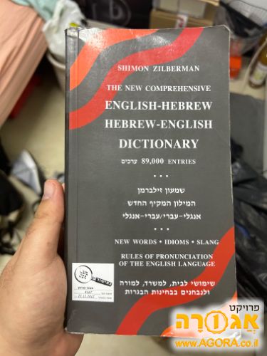 מילון עברי אנגלי - אנגלי עברי