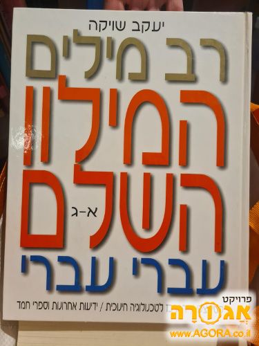 רב מילון - המילון השלם עברי עברי