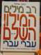 רב מילון - המילון השלם עברי עברי