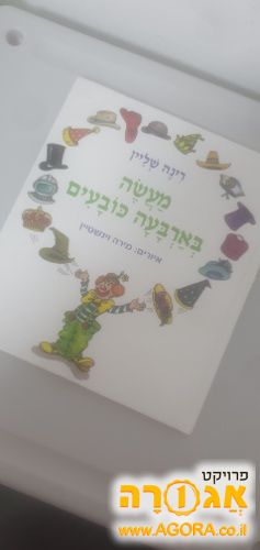 ספר ילדים מעשה בארבעה כובעים