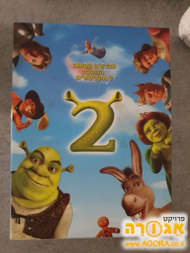 DVD מקורי שרק 2 עם פס קול בעברית