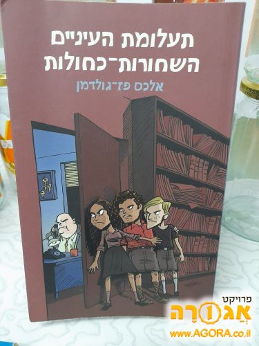 ספר: תעלומת העיניים הכחולות שחורות