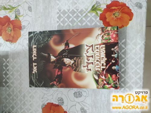ספר - צ'רלי בממלכת השוקולד