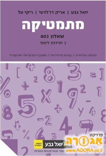 ספר מתמטיקה 803 3 יח"ל
