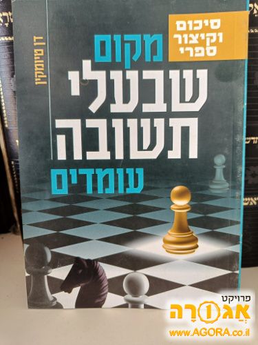 קונטרס מקוצר "מקום שבעלי תשובה עומדים"