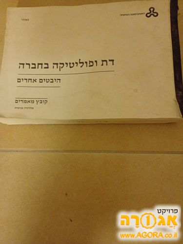דת ופוליטיקה בחברה