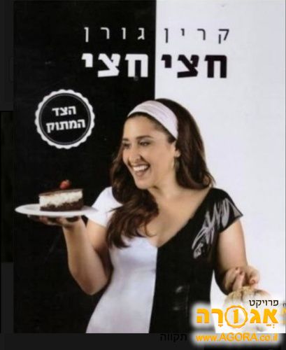 ספר:חצי חצי קרין גורן