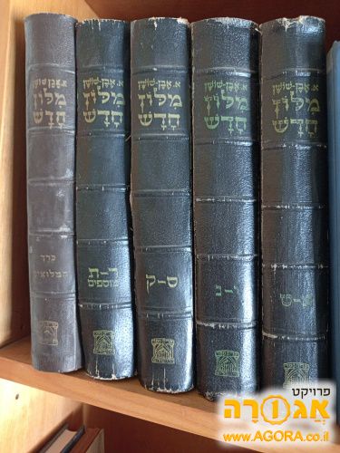 מילון אבן שושן