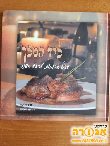 ספר בישול כיד המלך