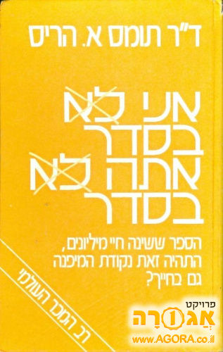 אני בסדר, אתה בסדר