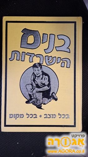 ספר נחמד "בנים הישרדות"