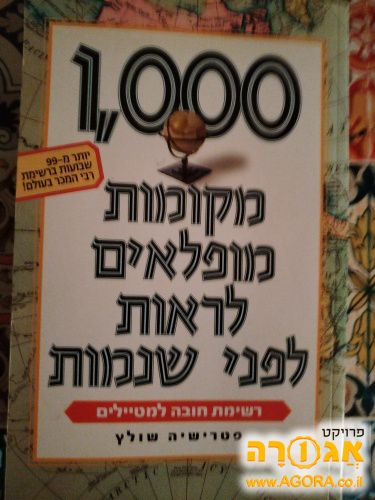 ספר 1000 מקומות לראות לפני שנמות!!