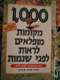 ספר 1000 מקומות לראות לפני שנמות!!