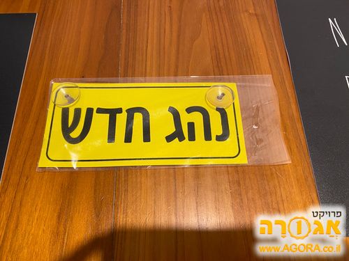 שלט נהג חדש