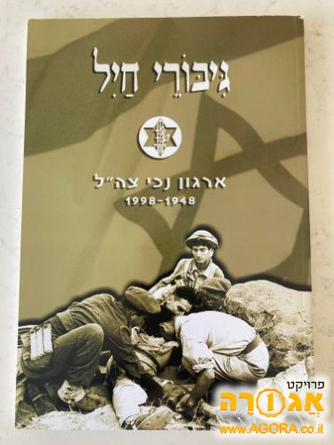 ספר: גיבורי חיל